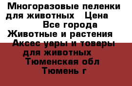 Многоразовые пеленки для животных › Цена ­ 100 - Все города Животные и растения » Аксесcуары и товары для животных   . Тюменская обл.,Тюмень г.